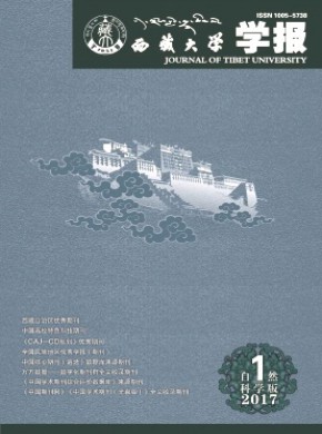 西藏大学学报·自然科学版期刊